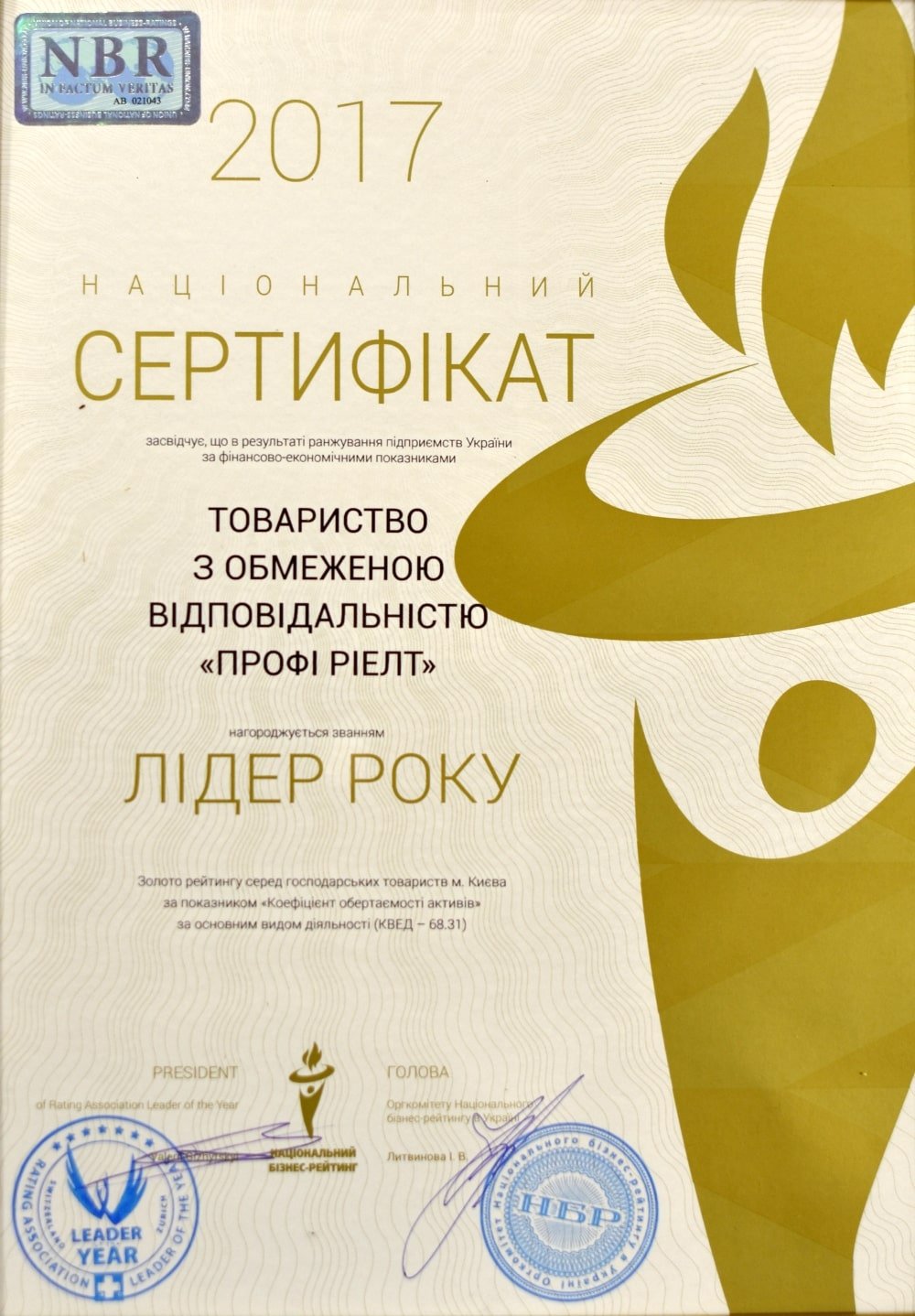 Сертифікат "Лідер року" 2017. Сертифікат "Лідер року" 2017. Національний бізнес-рейтинг.