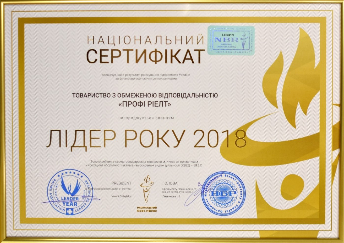 Сертифікат "Лідер року" 2018. Сертифікат "Лідер року" 2018. Національний бізнес-рейтинг.