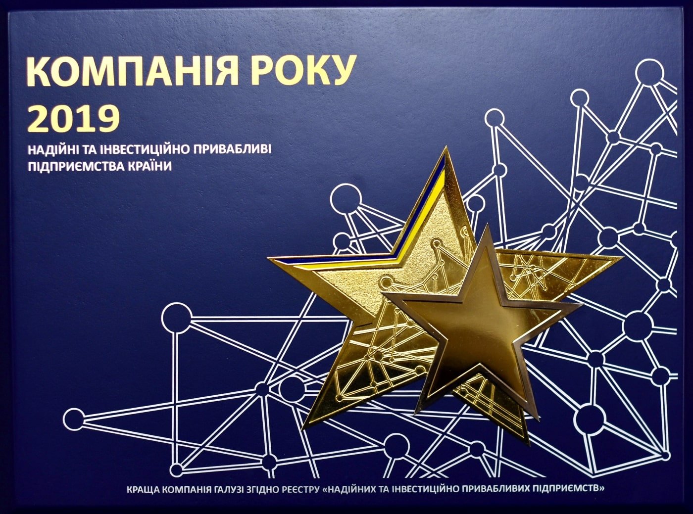 Компанія року 2019. Компанія року 2019. Надійні та інвестиційно привабливі підприємства країни.