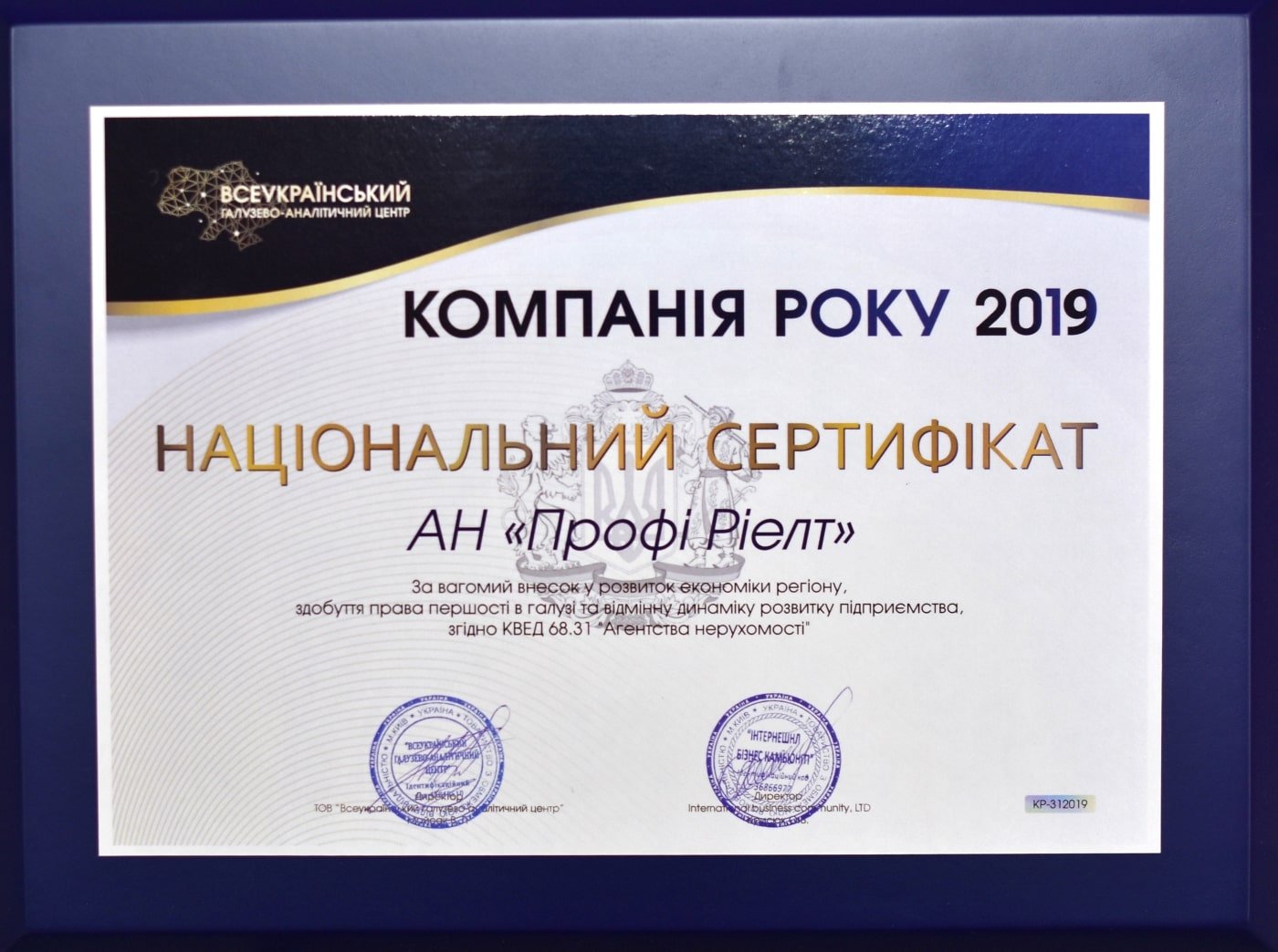 Компанія року 2019. Компанія року 2019. Національний сертифікат.