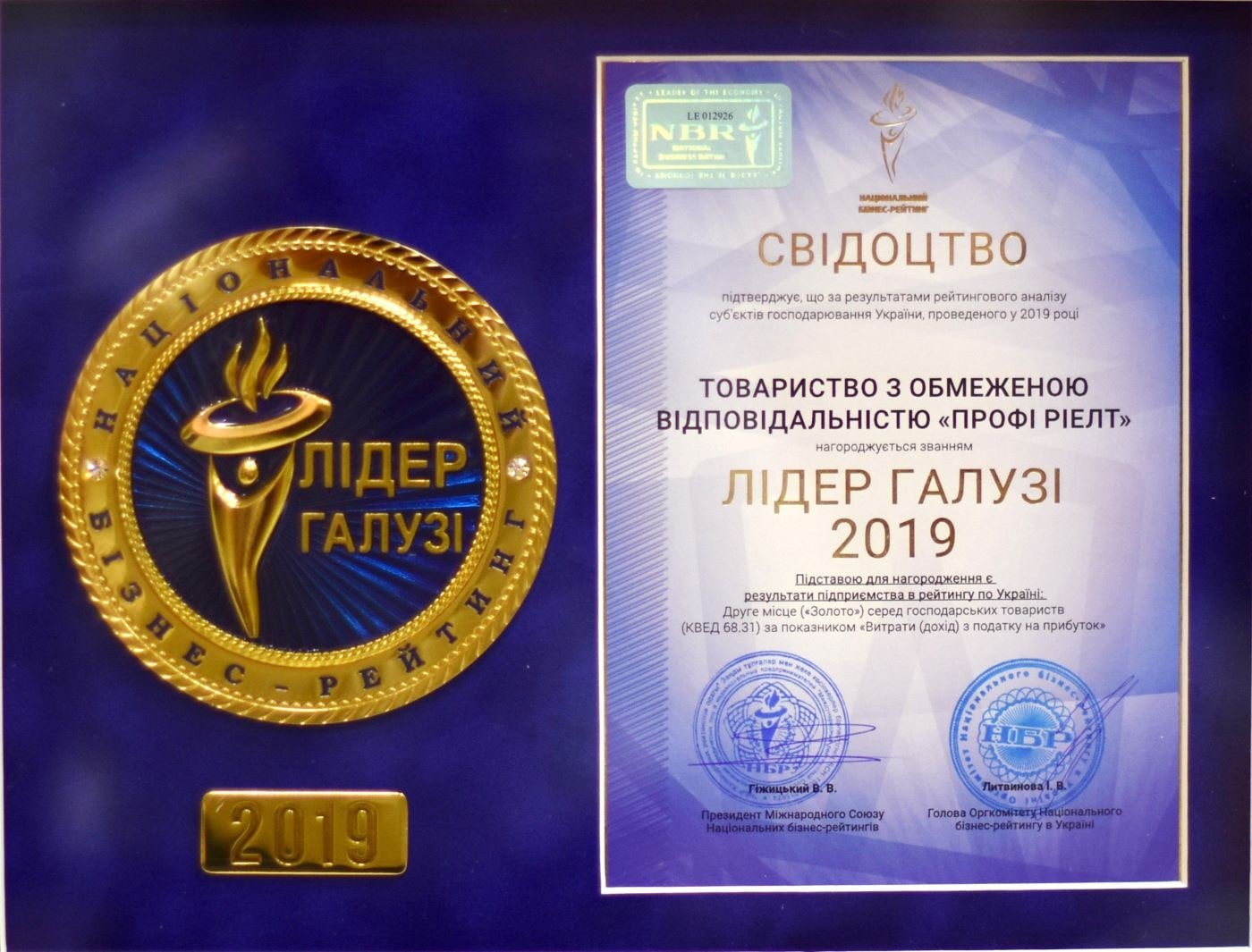 Свідоцтво "Лідер галузі" 2019. Свідоцтво "Лідер галузі" 2019. Національний бізнес-рейтинг.