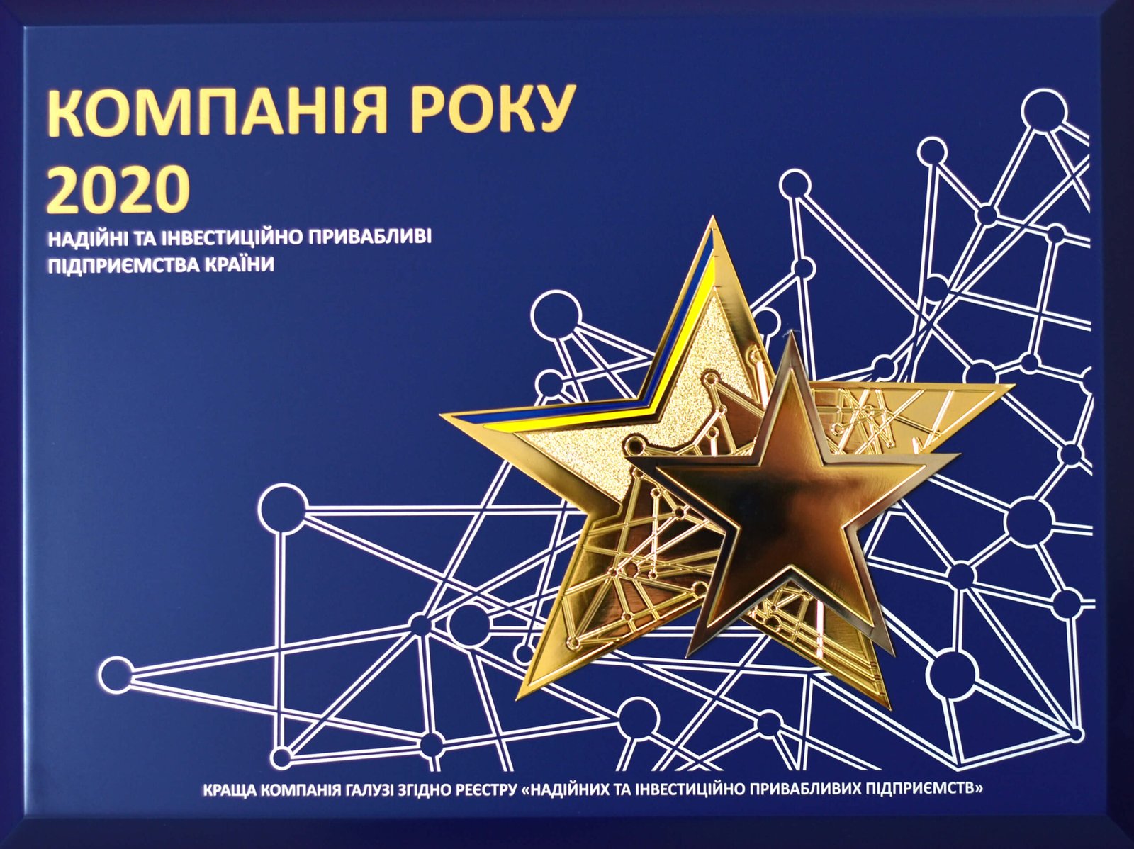 Компанія року 2020. Компанія року 2020. Надійні та інвестиційно привабливі підприємства країни.