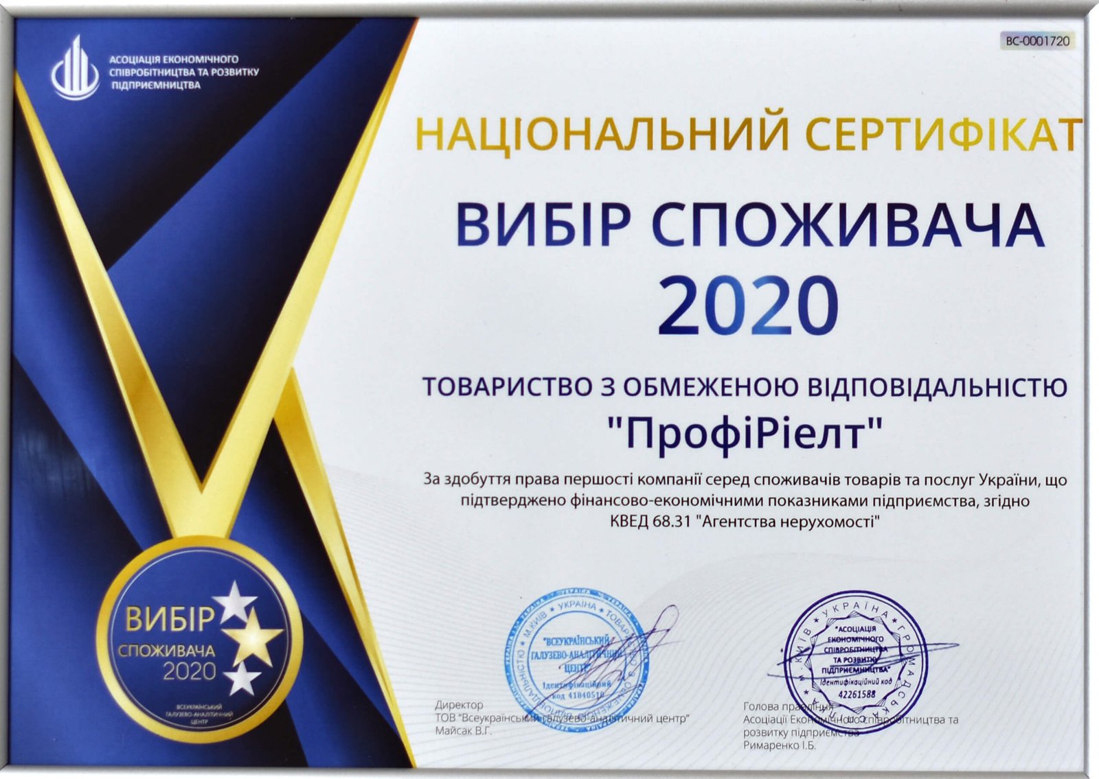 Вибір споживача 2020. Вибір споживача 2020. Національний сертифікат.