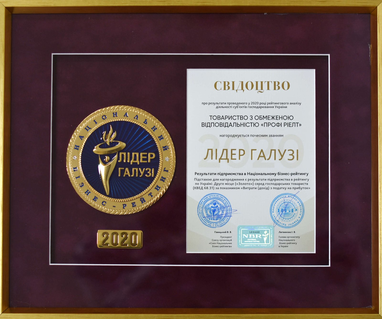 Свідоцтво "Лідер галузі" 2020. Свідоцтво "Лідер галузі" 2020. Надійні та інвестиційно привабливі підприємства країни.